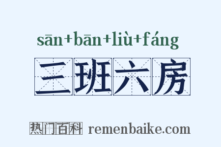 三班六房是什么意思的图片